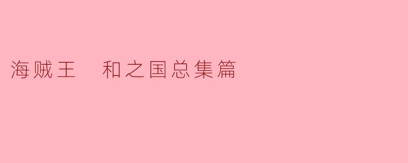 海贼王 和之国总集篇